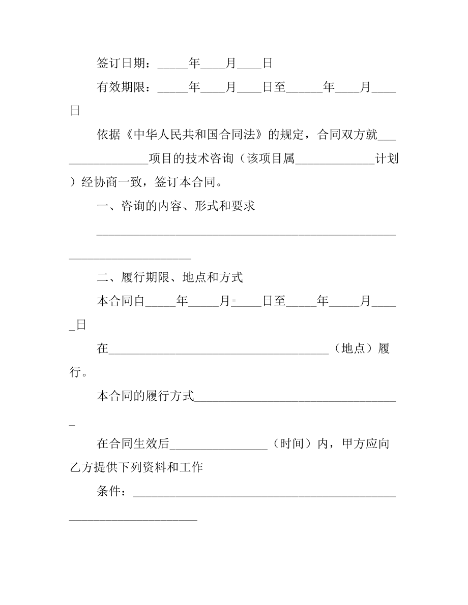 2020上海市技术咨询合同范本2篇(DOC 11页).docx_第3页