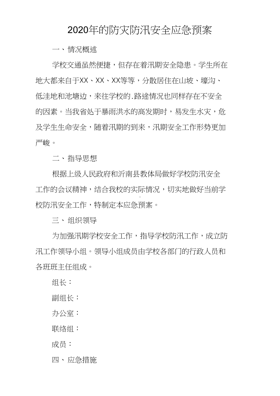 2020年的防灾防汛安全应急预案(20210404220627)(DOC 17页).docx_第1页