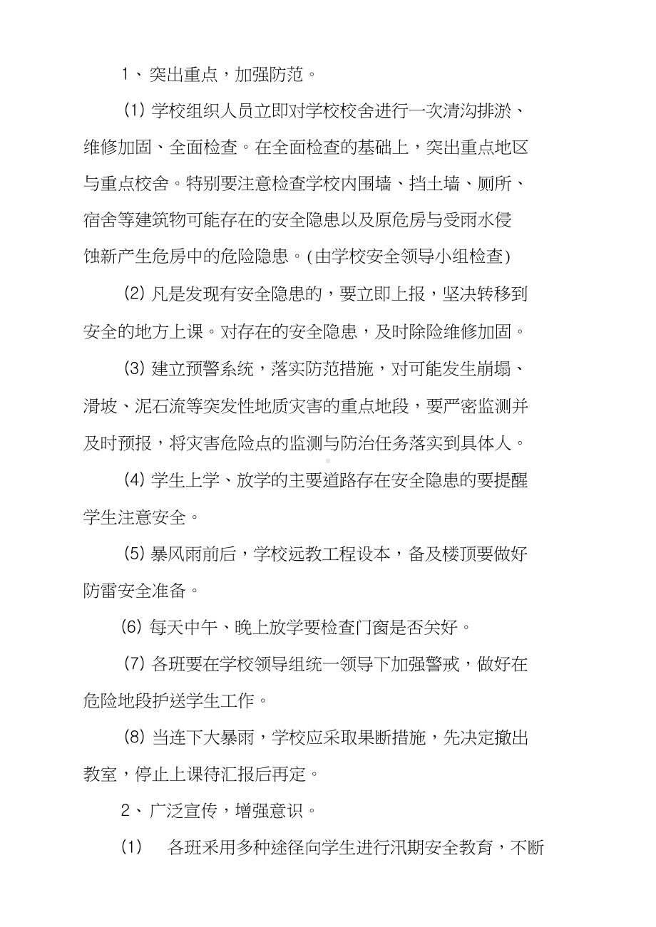 2020年的防灾防汛安全应急预案(20210404220627)(DOC 17页).docx_第2页