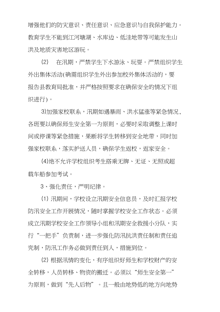 2020年的防灾防汛安全应急预案(20210404220627)(DOC 17页).docx_第3页