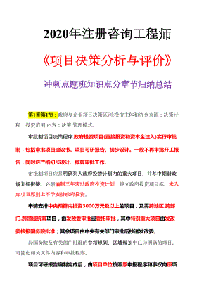 2020年度注册咨询工程师《项目决策分析与评价》冲刺点题班知识点分章节归纳总结(DOC 38页).docx