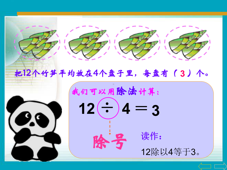 最新人教版二年级下册数学表内除法(一)-除法的初步认识课件.ppt_第3页