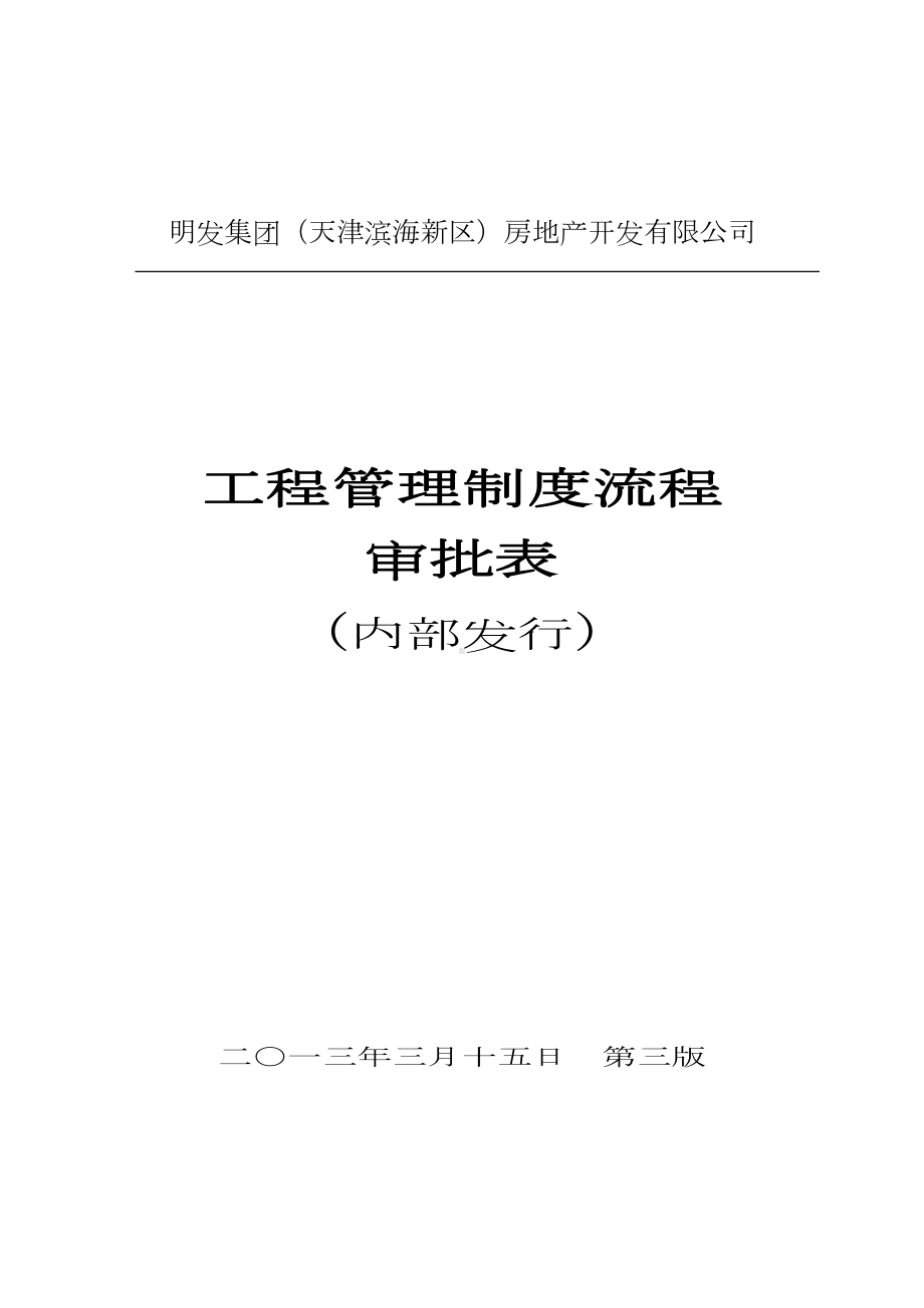 (整理)工程部工程管理制度流程审批表313(DOC 42页).doc_第1页