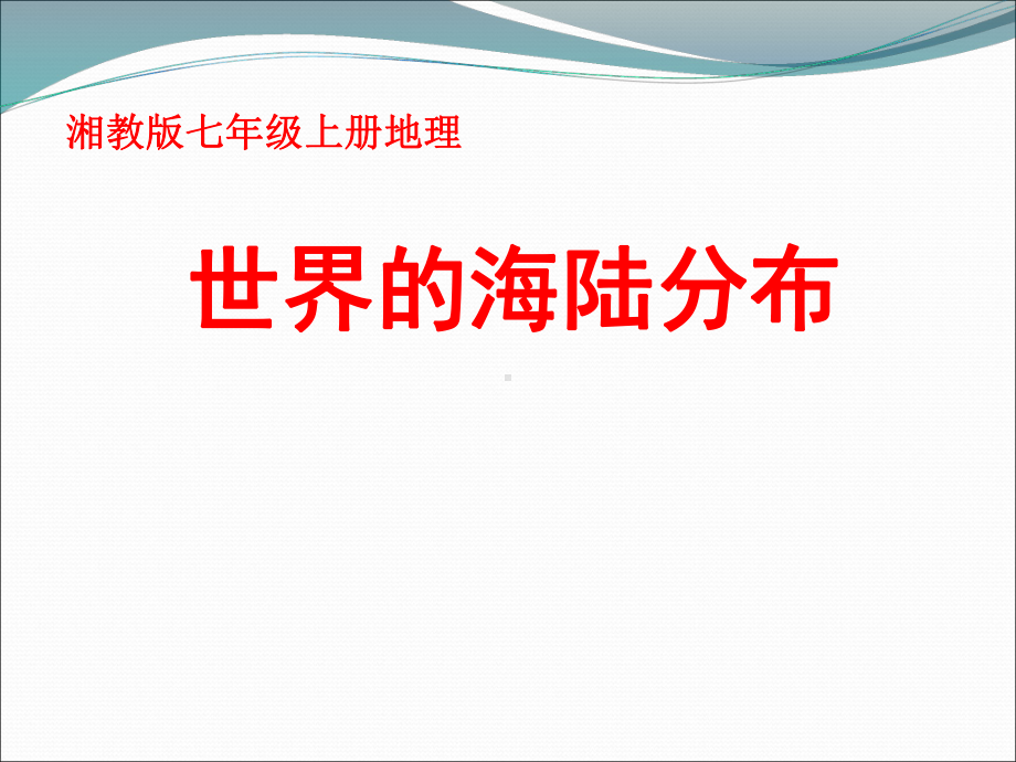 湘教版七年级上册地理《世界的海陆分布》课件.ppt_第2页