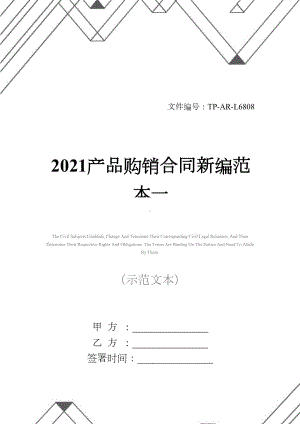 2021产品购销合同新编范本一(DOC 16页).docx