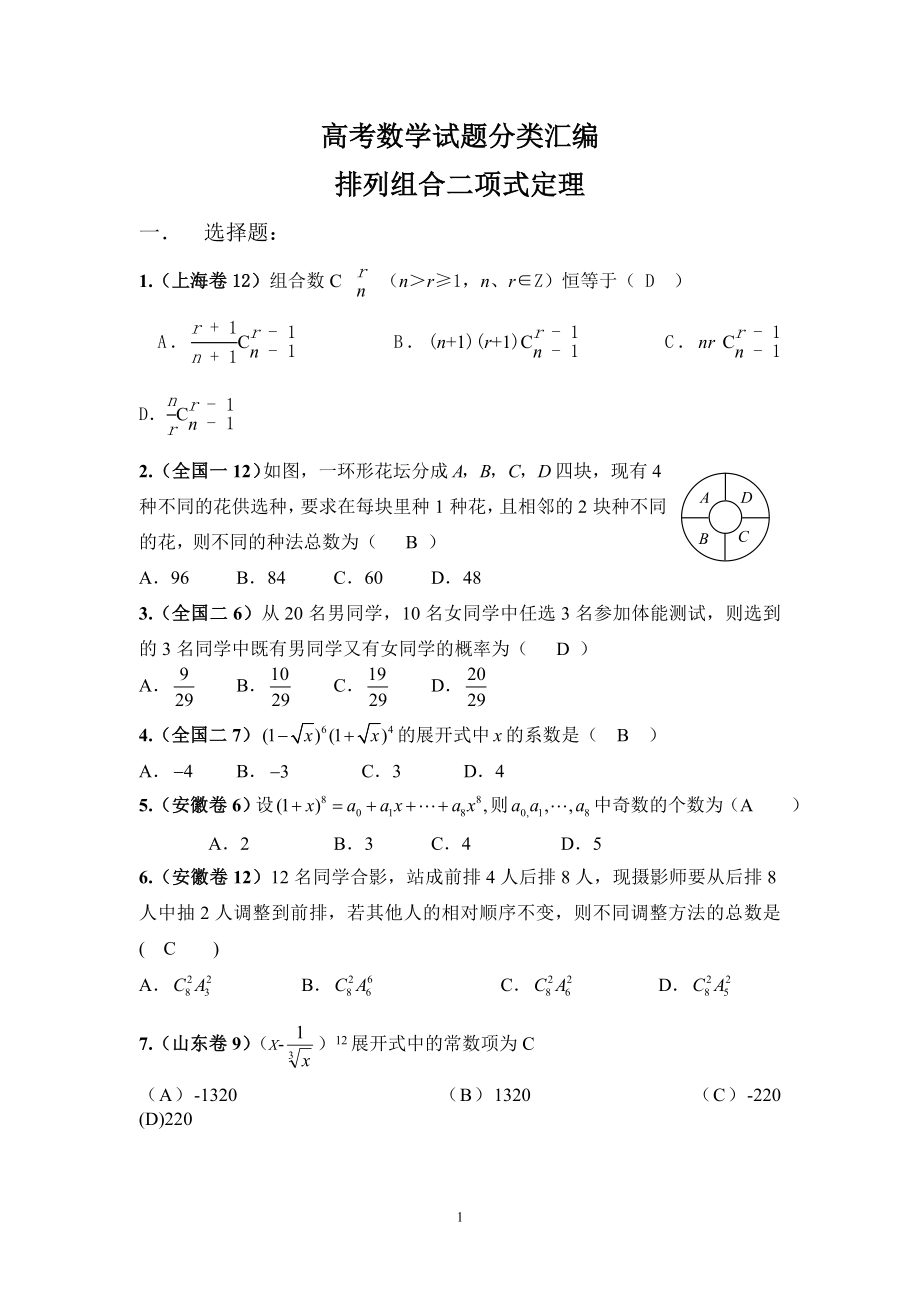 高考数学试题分类汇编[排列组合二项式定理]参考模板范本.doc_第1页