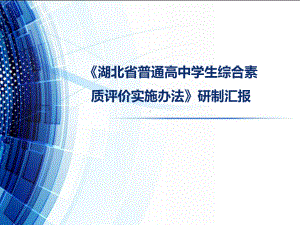 湖北省普通高中综合素质评价系统-研制汇报-综合素质评价实施方案.pptx