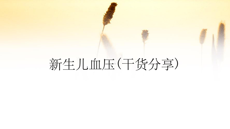 新生儿血压(干货分享)课件.ppt_第1页