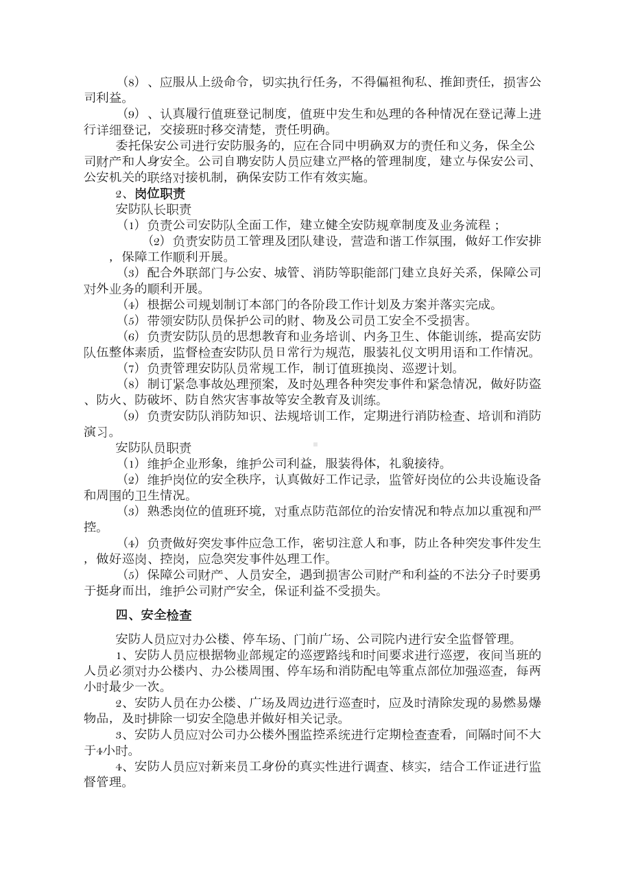 (总则)公司安防人员管理制度(DOC 14页).doc_第3页