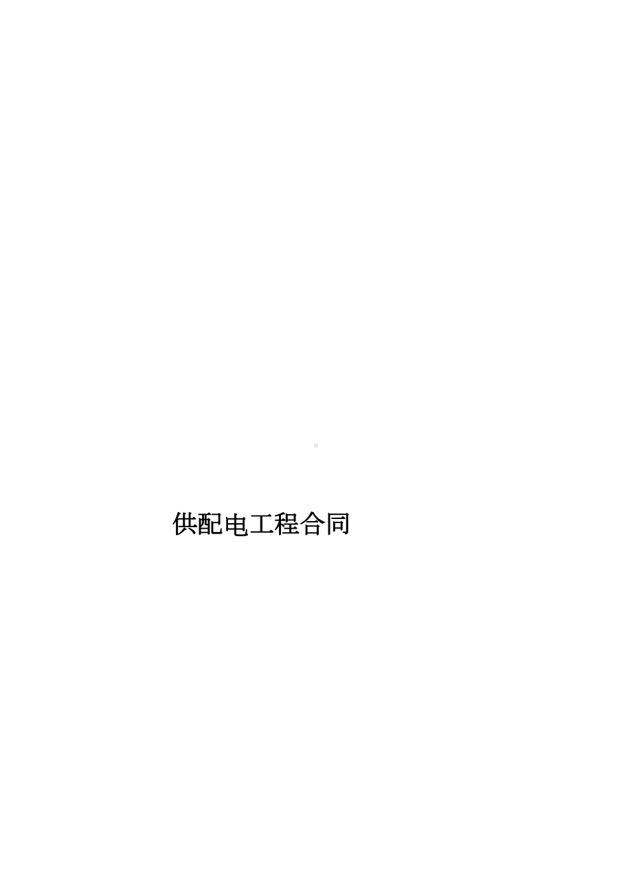 (完整版)供配电工程合同(DOC 17页).doc_第1页