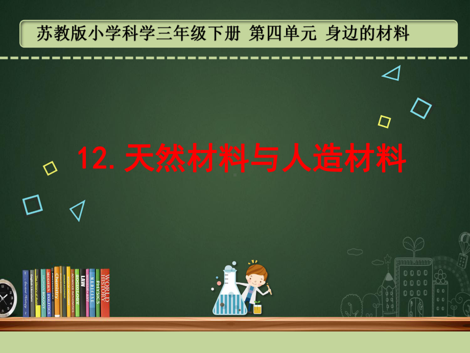 新苏教版小学科学三年级下册12《天然材料与人造材料》课件.pptx_第1页