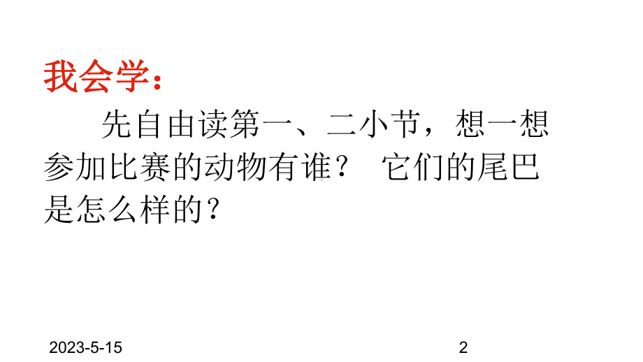 最新部编版一年级上册语文(课堂教学课件1)比尾巴.ppt_第2页