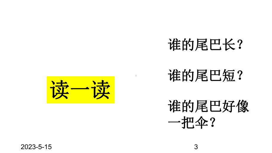 最新部编版一年级上册语文(课堂教学课件1)比尾巴.ppt_第3页