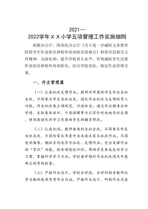 2021—2022学年ＸＸ小学五项管理工作实施细则(DOC 28页).docx