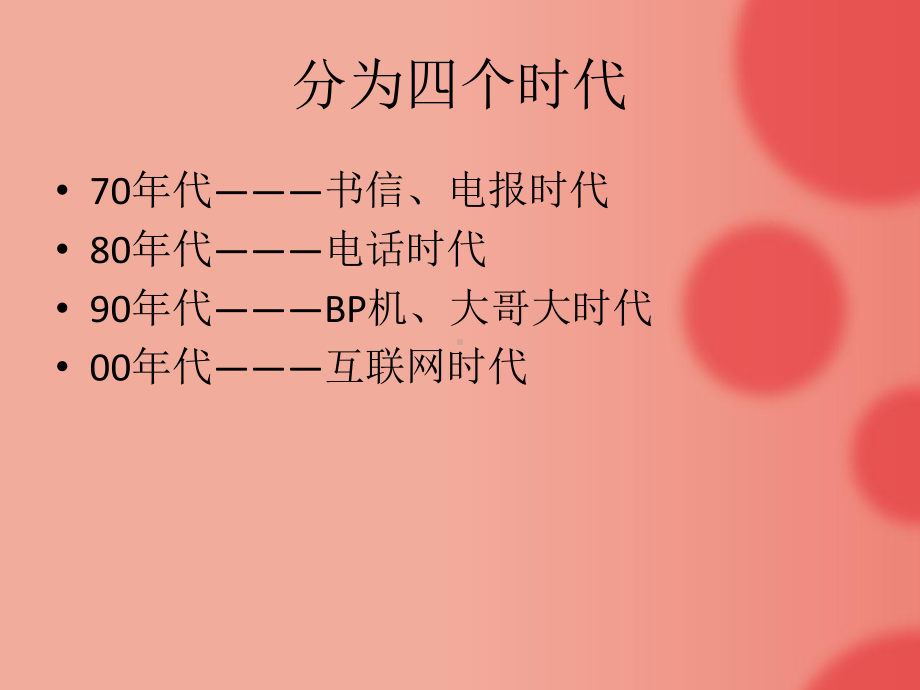 改革开放三十年之通讯工具的变化课件.ppt_第3页