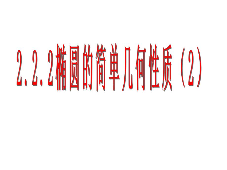 椭圆的简单几何性质2课件.ppt_第1页