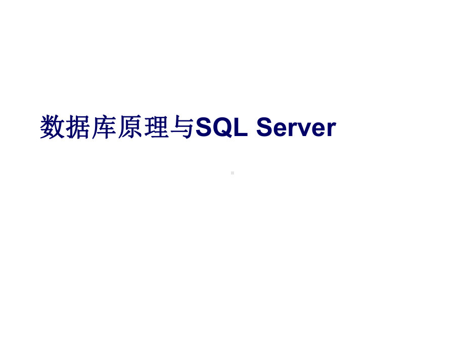 数据库原理与SQL-Server课件.ppt_第1页