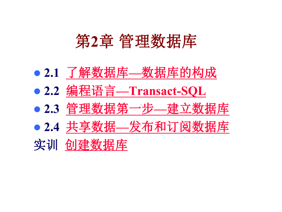 数据库原理与SQL-Server课件.ppt_第2页