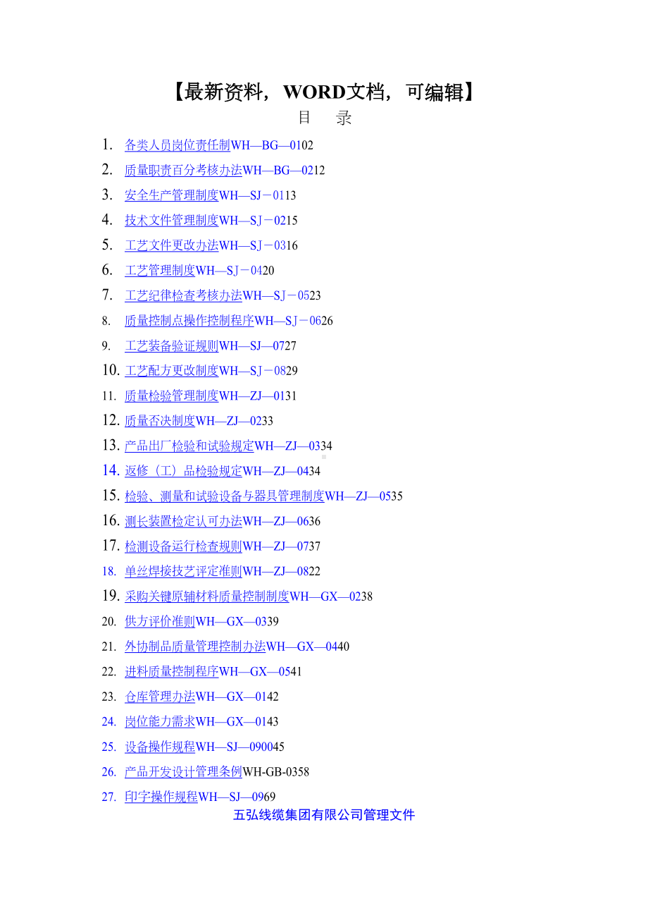 x线缆集团质量管理制度流程汇编86(DOC 63页).doc_第1页