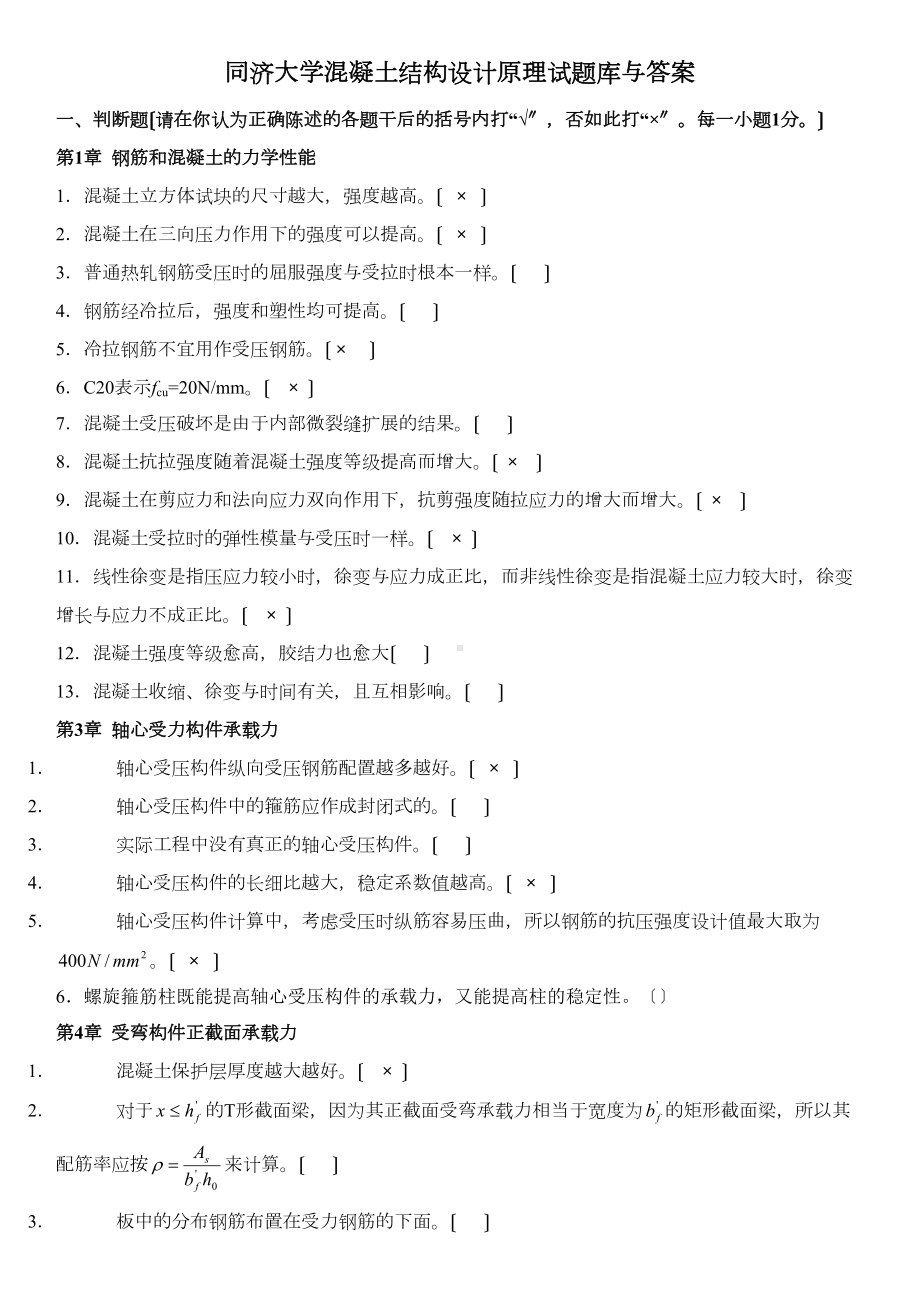 xx大学混凝土结构设计原理精彩试题库(DOC 49页).doc_第1页