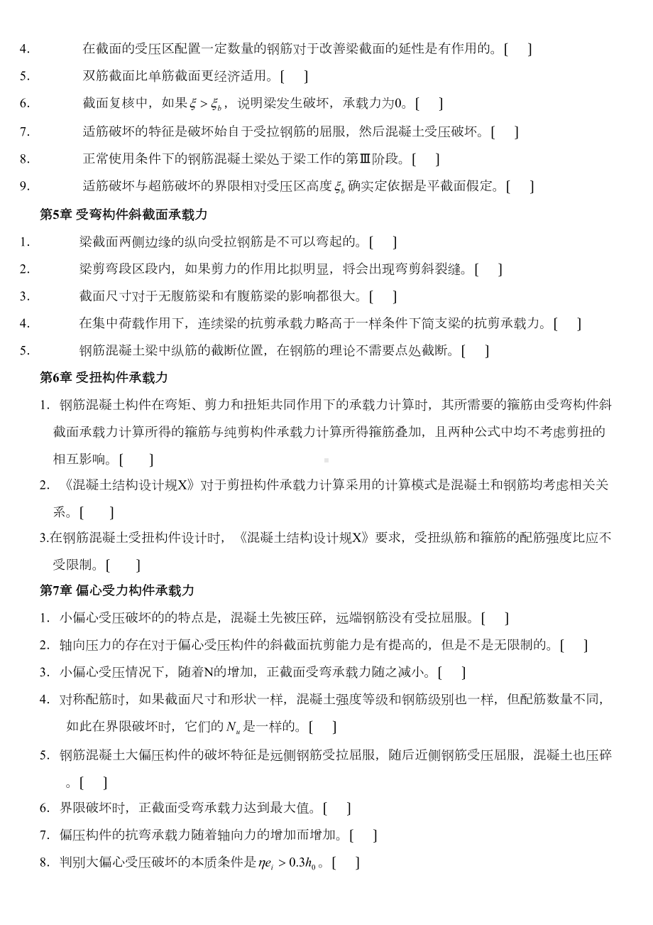 xx大学混凝土结构设计原理精彩试题库(DOC 49页).doc_第2页