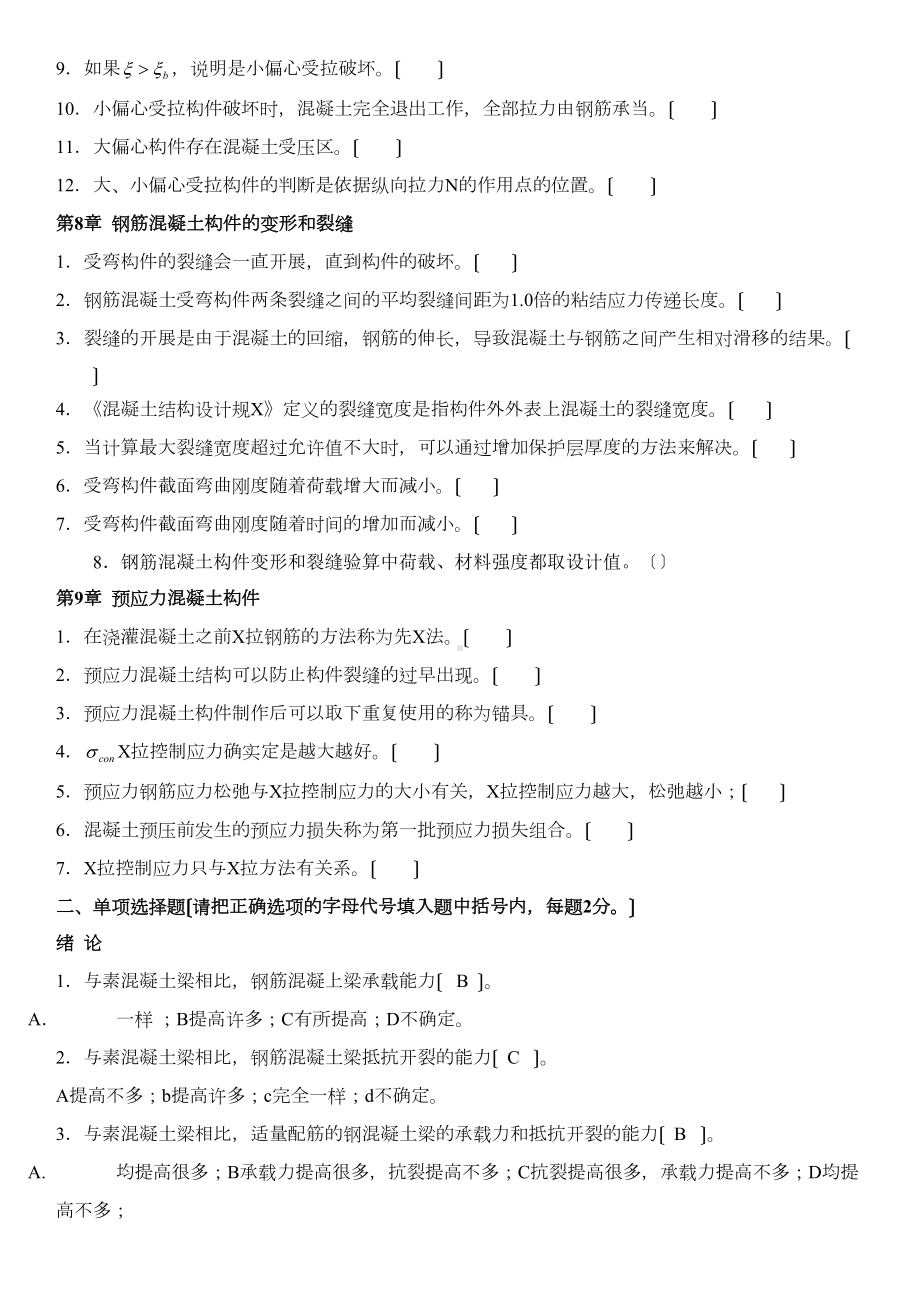 xx大学混凝土结构设计原理精彩试题库(DOC 49页).doc_第3页