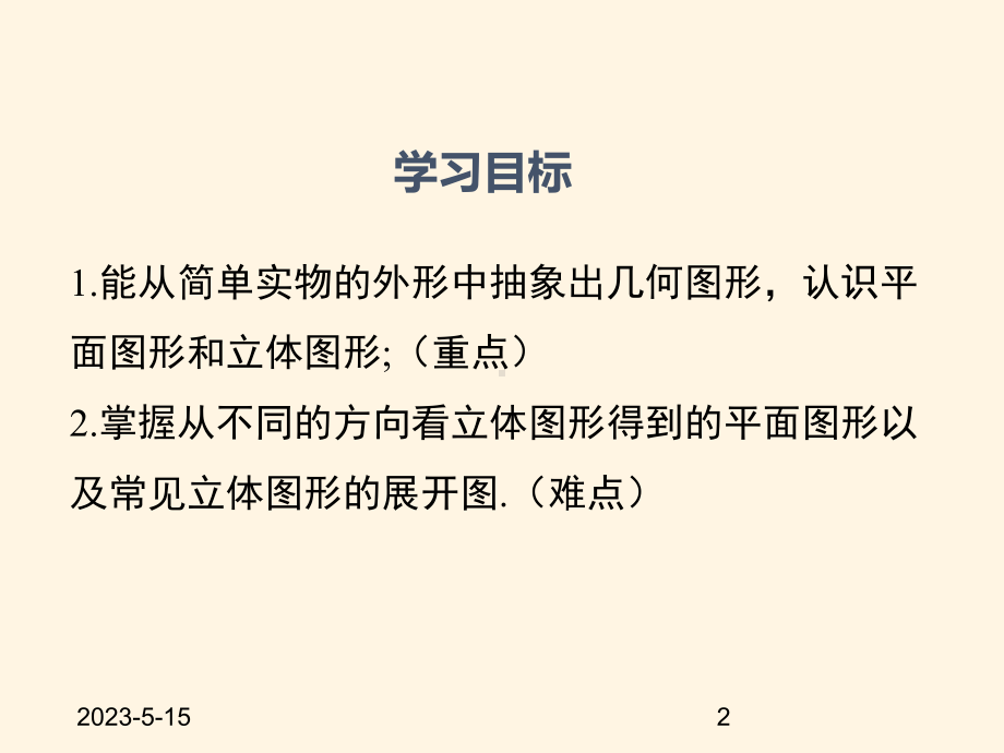 最新湘教版七年级数学上册课件-41几何图形.pptx_第2页