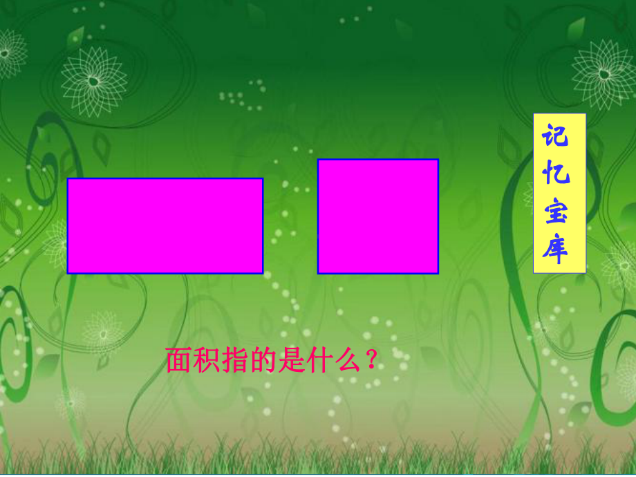 小学数学六年级上册《圆的面积》优质课件1.pptx_第2页