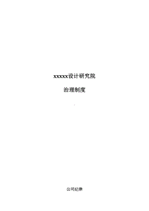 2020年XXXX建筑设计研究院治理制度(DOC 33页).docx