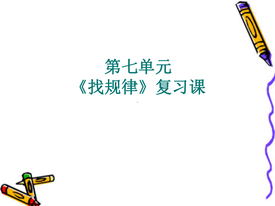 最新人教版一年级数学下册7《找规律》复习课教学课件.ppt_第1页