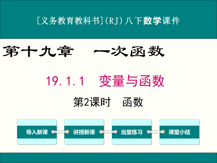 最新人教版八年级下册数学1911变量与函数(第2课时)优秀课件.ppt_第1页