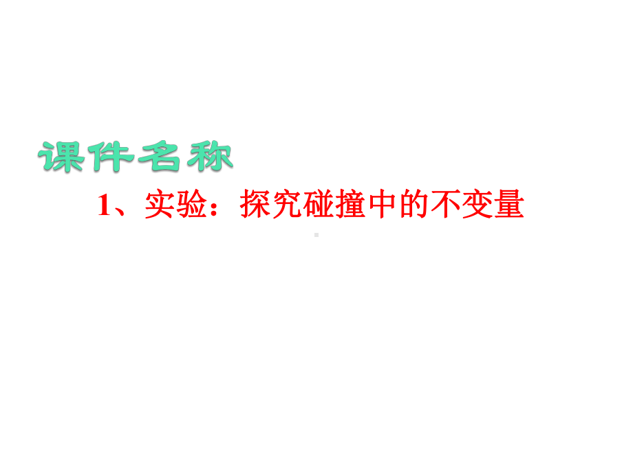 探究碰撞中的守恒量课件.ppt_第1页