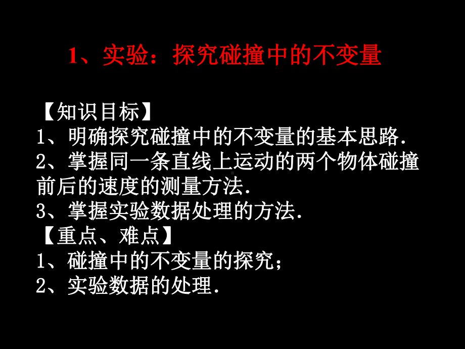 探究碰撞中的守恒量课件.ppt_第2页