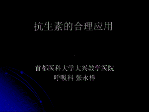 抗生素的应用教学课件.ppt