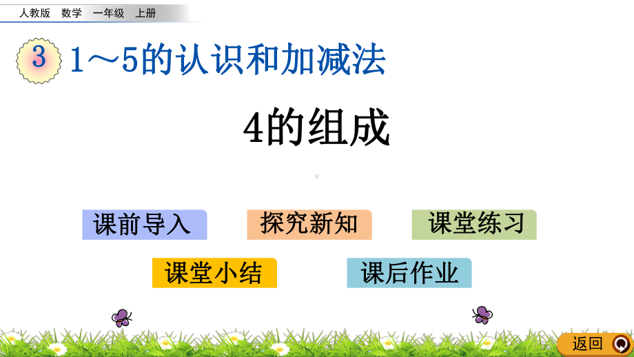 最新人教版一年级数学上册《4的组成》课件.pptx_第1页