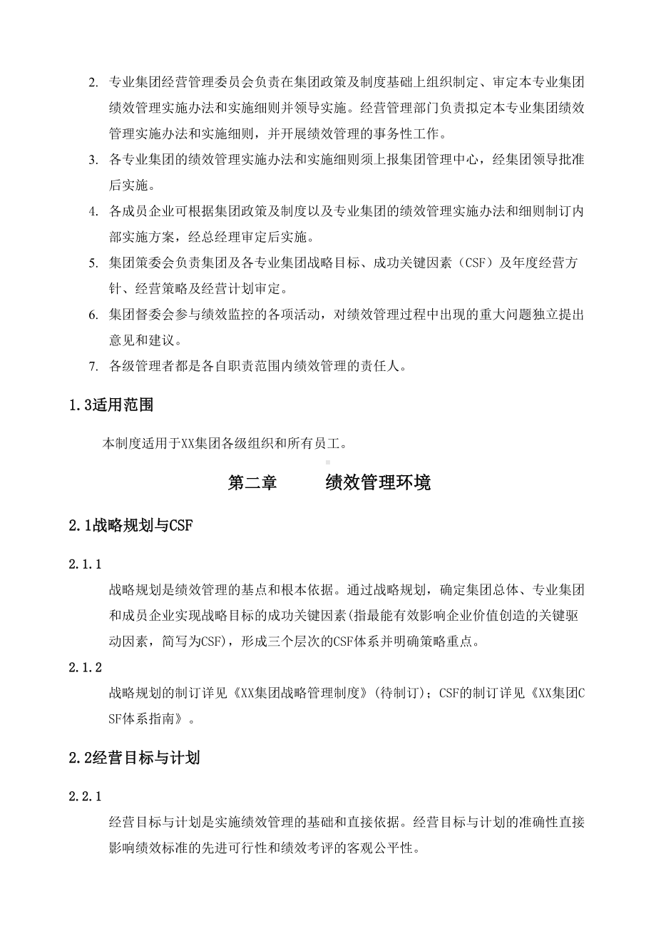 ××集团绩效管理制度(DOC 28页).docx_第2页