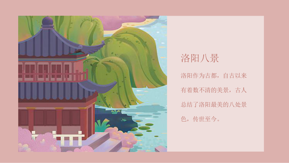 洛阳八景旅游景点介绍模板课件.pptx_第3页