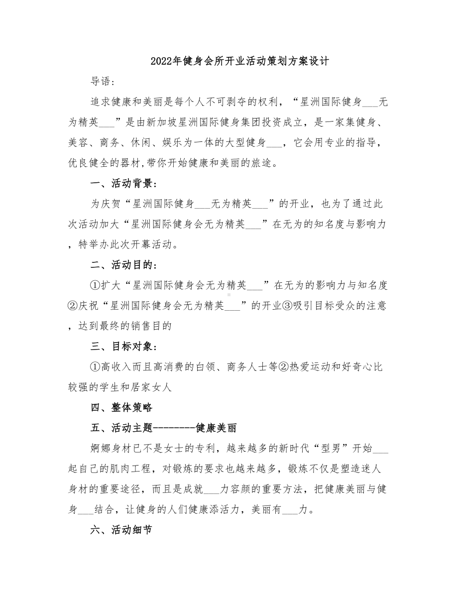 2022年健身会所开业活动策划方案设计(DOC 13页).doc_第1页