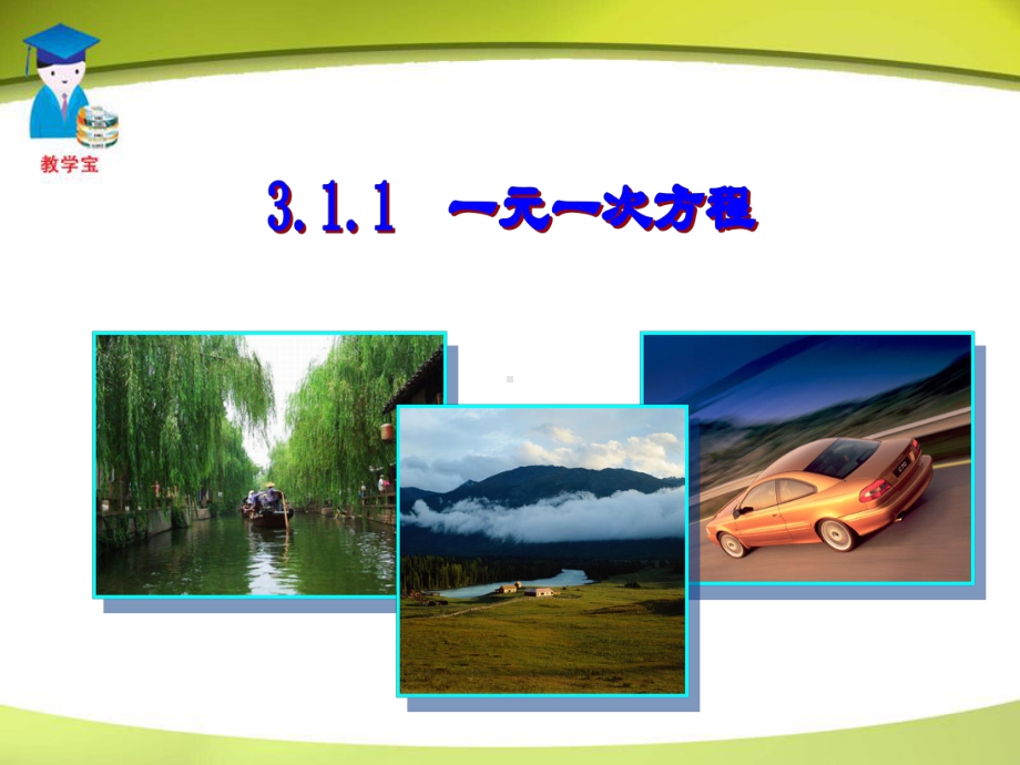 最新人教版数学七年级上册311-一元一次方程公开课课件.ppt_第2页