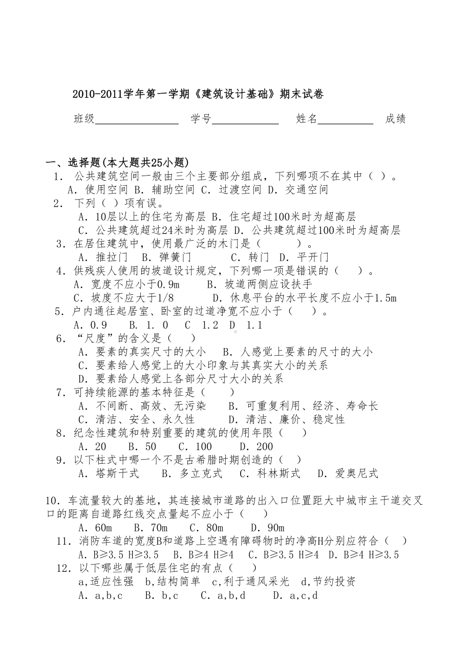 (完整word版)建筑设计基础试题(附有答案)(DOC 9页).doc_第1页