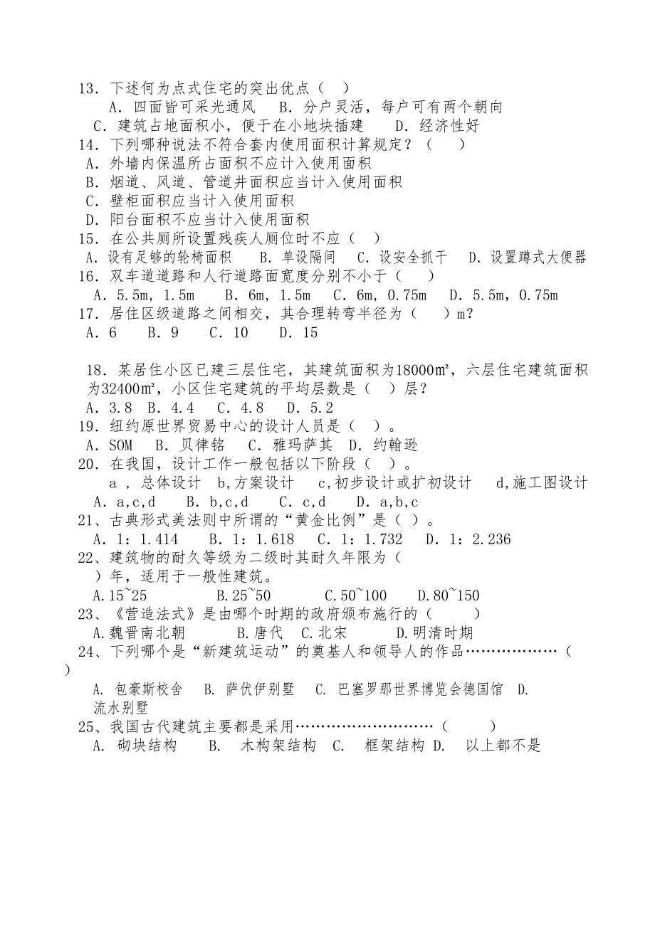 (完整word版)建筑设计基础试题(附有答案)(DOC 9页).doc_第2页