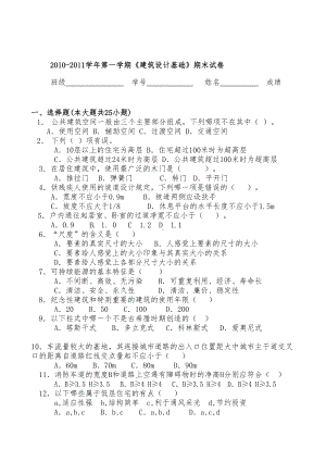 (完整word版)建筑设计基础试题(附有答案)(DOC 9页).doc