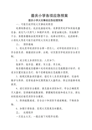 XX小学14项应急预案(DOC 22页).doc