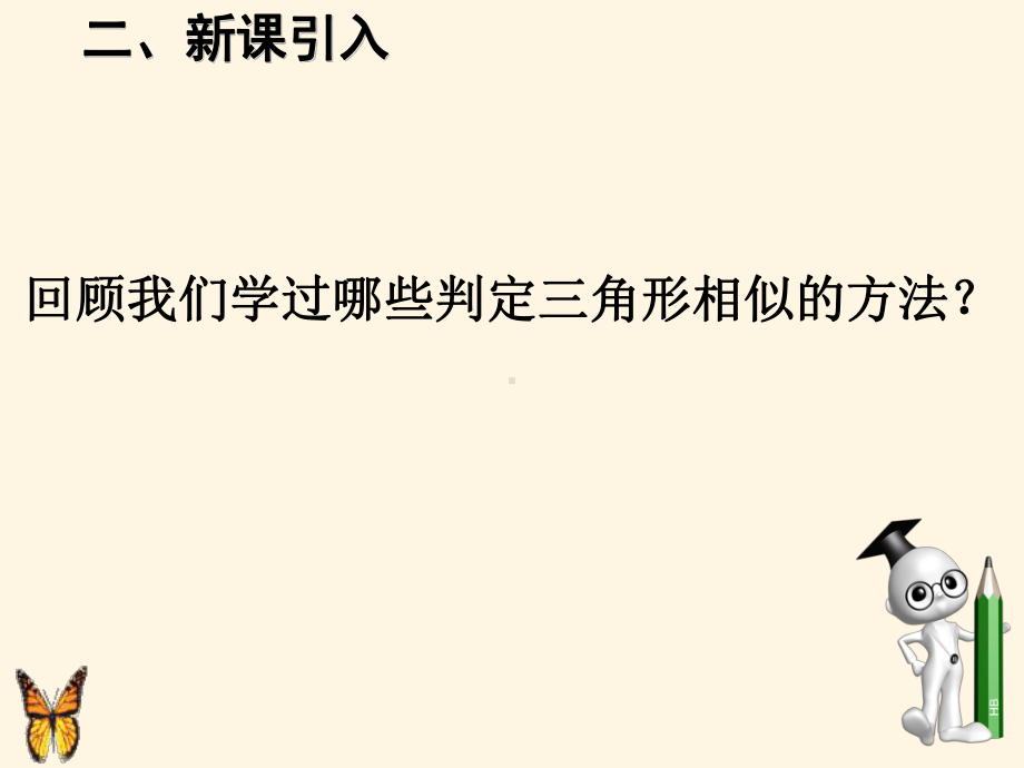 最新人教版初中九年级下册数学2721-相似三角形的判定3课件.ppt_第3页