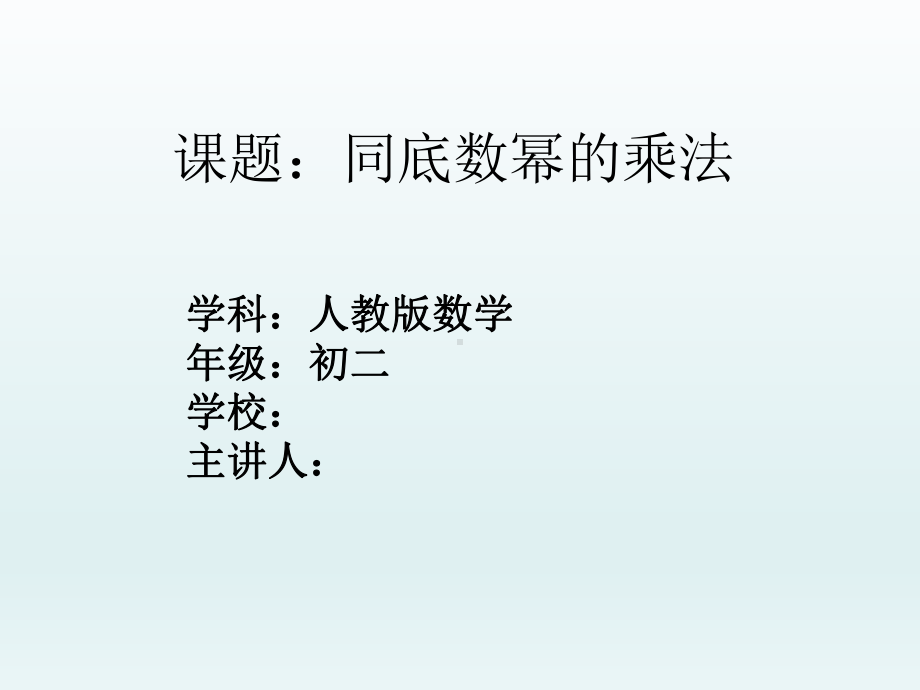 同底数幂的乘法-公开课课件.ppt_第1页