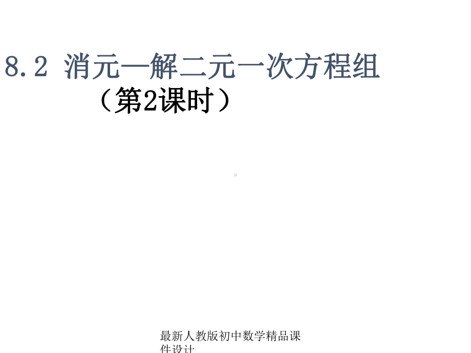 最新人教版初中数学七年级下册-82-消元—解二元一次方程组课件2-1.ppt_第1页