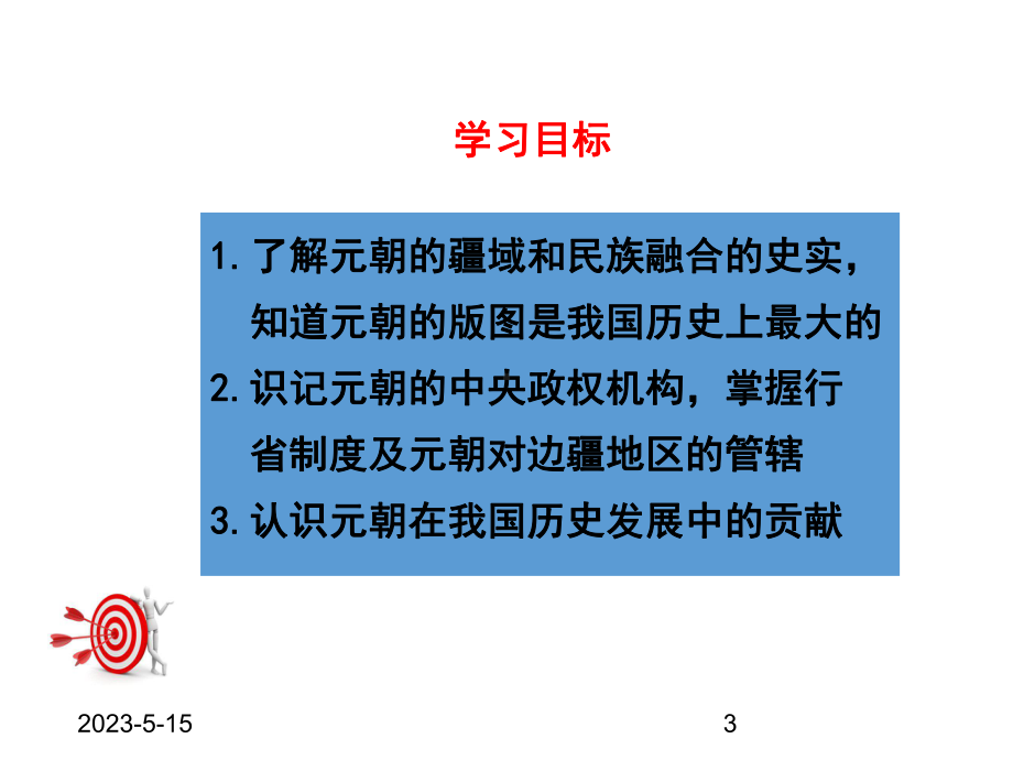 最新部编版七年级下册历史课件第11课-元朝的统治.ppt_第3页