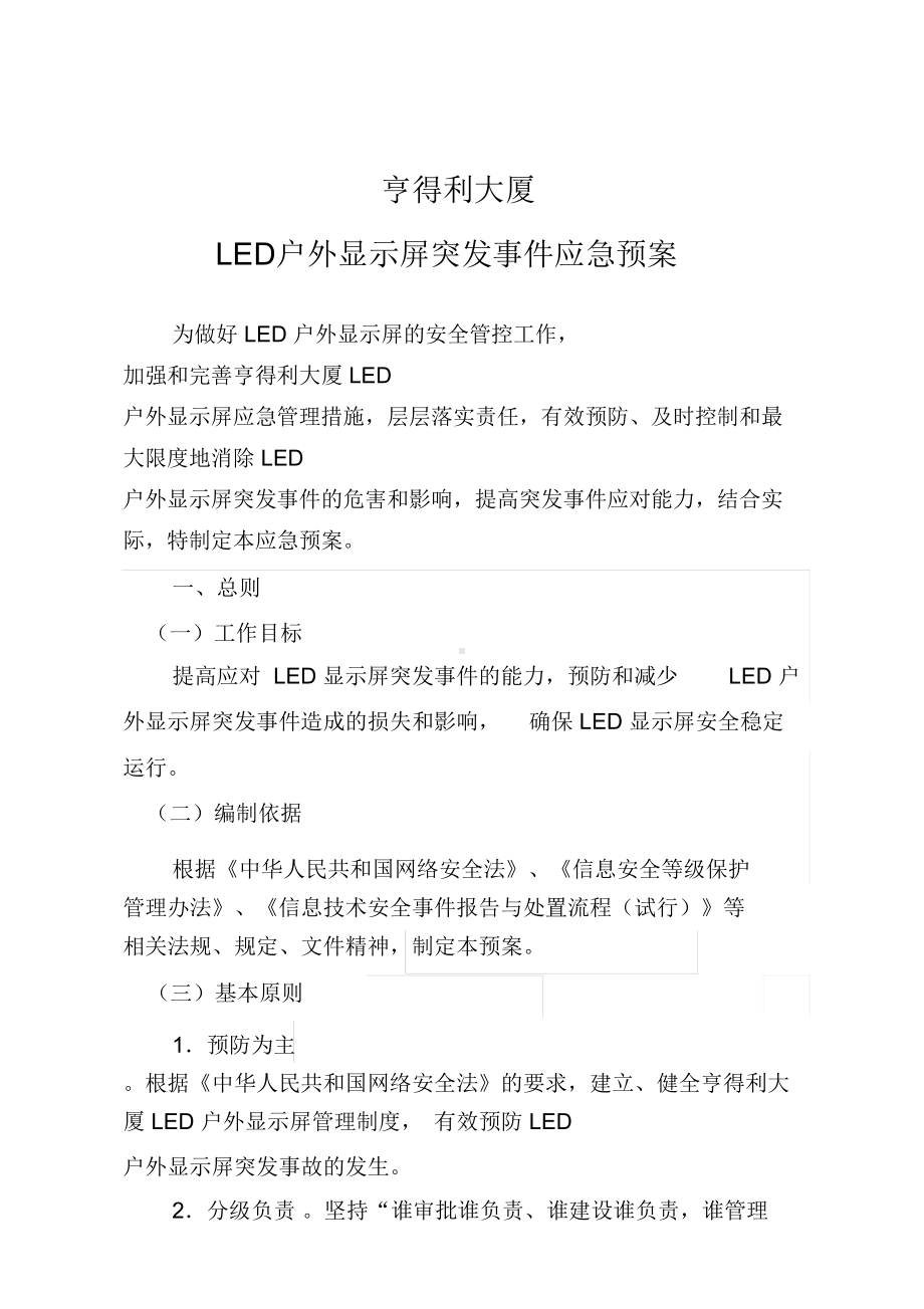 LED户外大屏应急预案(DOC 12页).docx_第1页