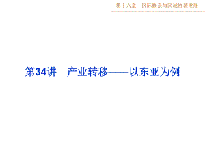 最新高考地理第一轮复习课件：第十六章第34讲.ppt