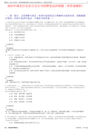 2023年湖北巴东县公交公司招聘笔试冲刺题（带答案解析）.pdf